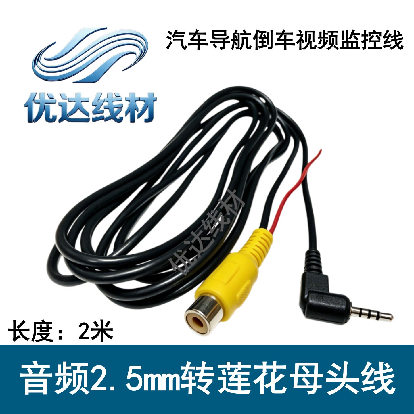 车载倒车摄像头2.5mm转RCA线2米