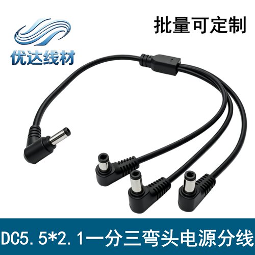 DC5.5*2.1弯头一分三监控线