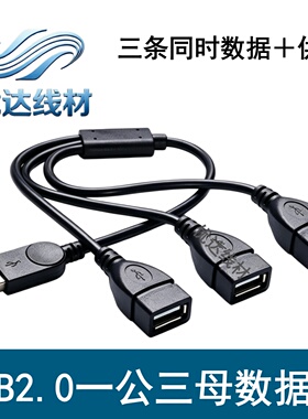 可同时数据 USB2.0一分三数据线充电线 一公分三母HUB分线器