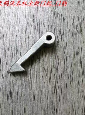适用小天鵝滚筒洗衣机TG60/70-1028E(S)/Z1028E/Z1028E(S)门钩