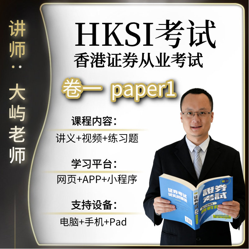 香港证券期货从业考试HKSI PAPER1卷一练习题模拟题视频讲义题库