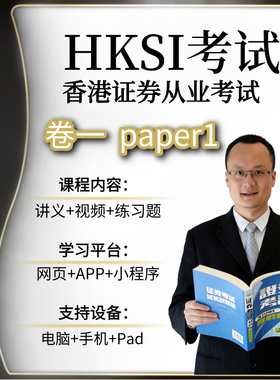 香港证券期货从业考试HKSI PAPER1卷一练习题模拟题视频讲义题库