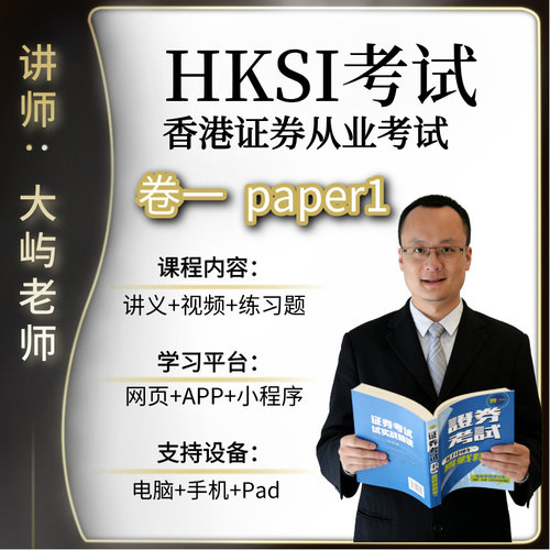 香港证券期货从业考试HKSI PAPER1卷一练习题模拟题视频讲义题库