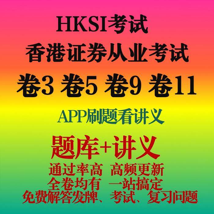 HKSI卷3卷5卷9卷11香港证券期货从业资格考试练习题题库讲义模拟