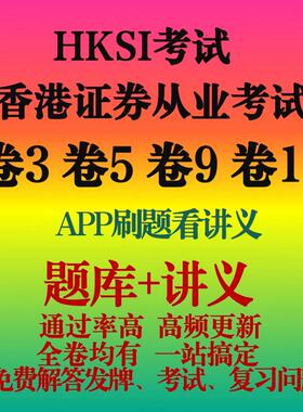 HKSI卷3卷5卷9卷11香港证券期货从业资格考试练习题题库讲义模拟