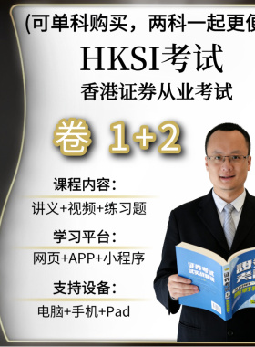 HKSI卷一卷二PAPER1PAPER2香港证券从业考试练习题视频讲义题库