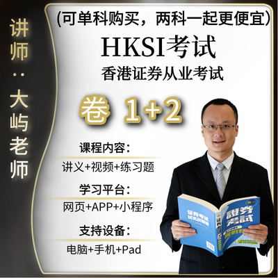 HKSI卷一卷二PAPER1PAPER2香港证券从业考试练习题视频讲义题库