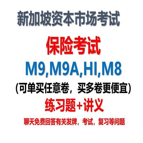 新加坡资本市场证券保险考试练习题讲义M9 M9A HI M8