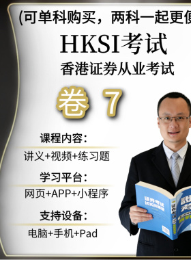 香港证券从业考试HKSI PAPER7 卷七卷7题库练习题讲义视频模拟题