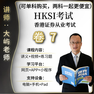 香港证券从业考试HKSI PAPER7 卷七卷7题库练习题讲义视频模拟题