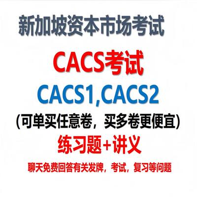新加坡资本市场证券保险考试练习题讲义CACS1 CACS2