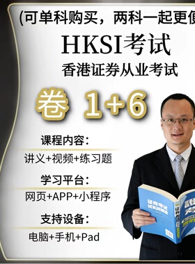 香港证券从业考试HKSI PAPER1 6卷1卷6练习题讲义视频