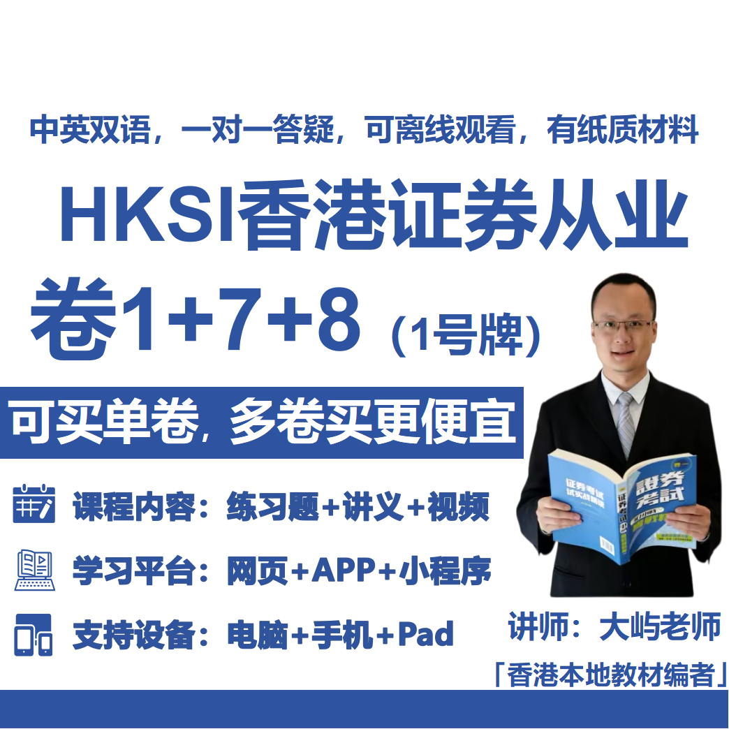 HKSI卷一卷七卷八PAPER1,7,8香港证券从业考试练习题讲义视频题