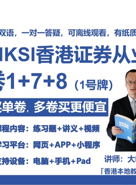 HKSI卷一卷七卷八PAPER1，7，8香港证券从业考试练习题讲义视频题