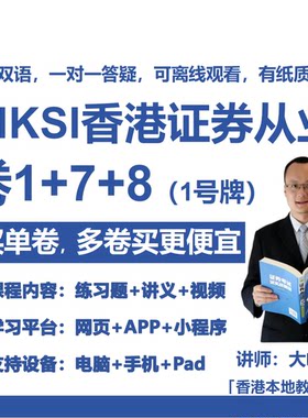 HKSI卷一卷七卷八PAPER1，7，8香港证券从业考试练习题讲义视频题
