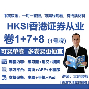 HKSI卷一卷七卷八PAPER1，7，8香港证券从业考试练习题讲义视频题