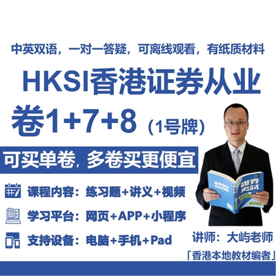HKSI卷一卷七卷八PAPER1，7，8香港证券从业考试练习题讲义视频题