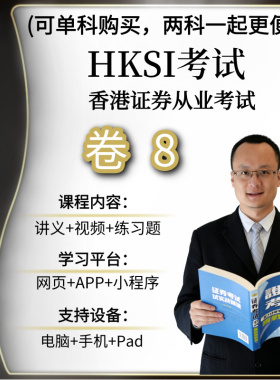 香港证券从业考试HKSI PAPER8 卷八卷8题库练习题讲义视频模拟题
