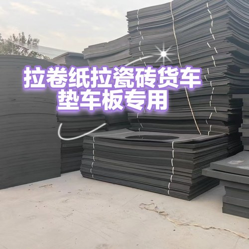 拉卷纸瓷砖货车垫车板专用拉电动车摩托车隔板防潮防撞泡沫垫板