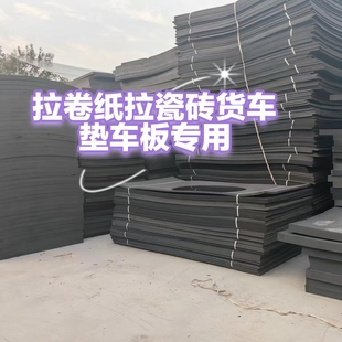 拉卷纸瓷砖货车垫车板泡沫垫拉电动车隔板高密度耐磨防潮防撞垫子