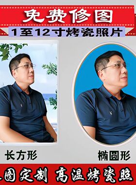高温烤瓷照片瓷像定制相片