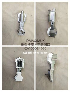 江西五十铃 MUX DMAX 车 换挡杆座子 手动变速箱操纵盖 汽车配件