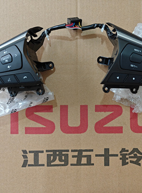 五十铃 21款 DMAX 车配件 方向盘按键开关音响巡航方向盘开关原厂