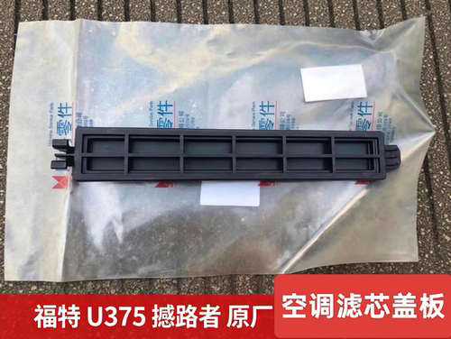 江铃 福特 U375 撼路者 空调滤芯盖板 空调滤盖板 原厂空调格挡板