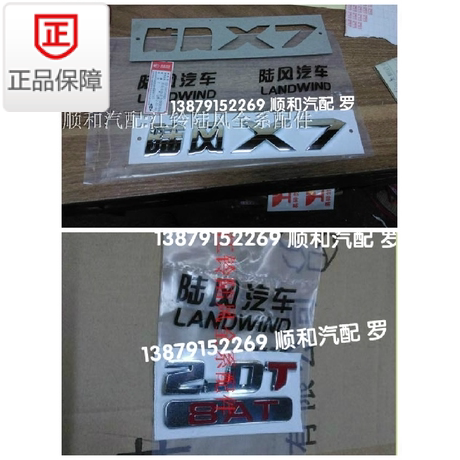 陆风X7车标后标志后备箱后尾门标牌20T8AT排量标字贴原装爆款直销