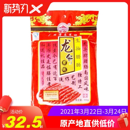 特價滿3袋包郵 百年品牌梧州龍舟生抽臘腸350g廣式臘味臘肉香腸鮮在類目 糧油米麪/南北乾貨/調味品, 南北乾貨/肉類乾貨, 薰臘/香腸/火腿製品, 香腸/臘腸中 - 來自Buy2taobao.com提供專業的淘寶代購服務
