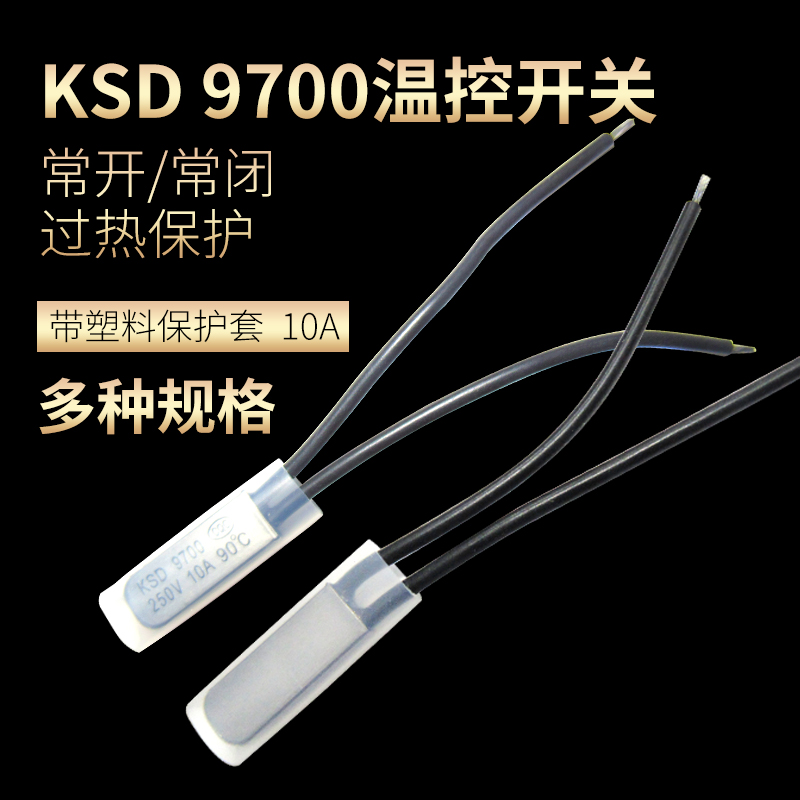 KSD9700温控开关510A金属常开常闭15 25度~155度温度开关热保护器