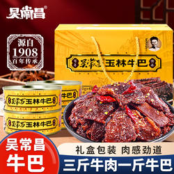 吴常昌玉林牛巴 休闲零食特产小吃180g*4礼盒装多口味特产牛肉巴