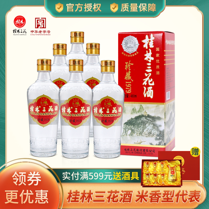桂林三花酒53度480ml瓶装珍藏1979米香高度纯粮固态白酒广西特产