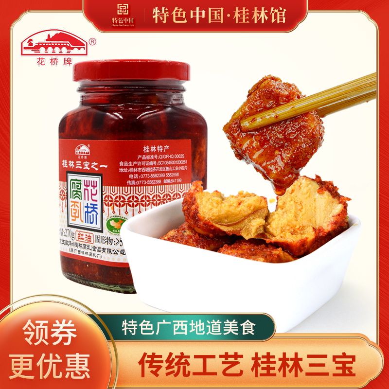 桂林腐乳花桥红油腐乳270g*2瓶 香辣豆腐乳 桂林三宝特产 王致和