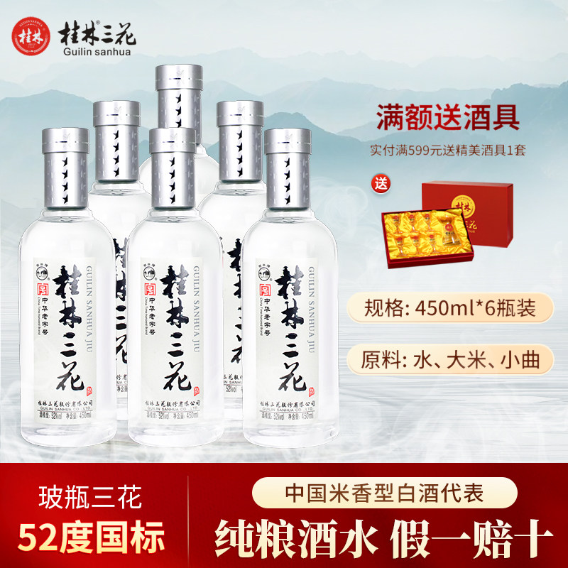 桂林三花52度四星纯粮米香白酒图片