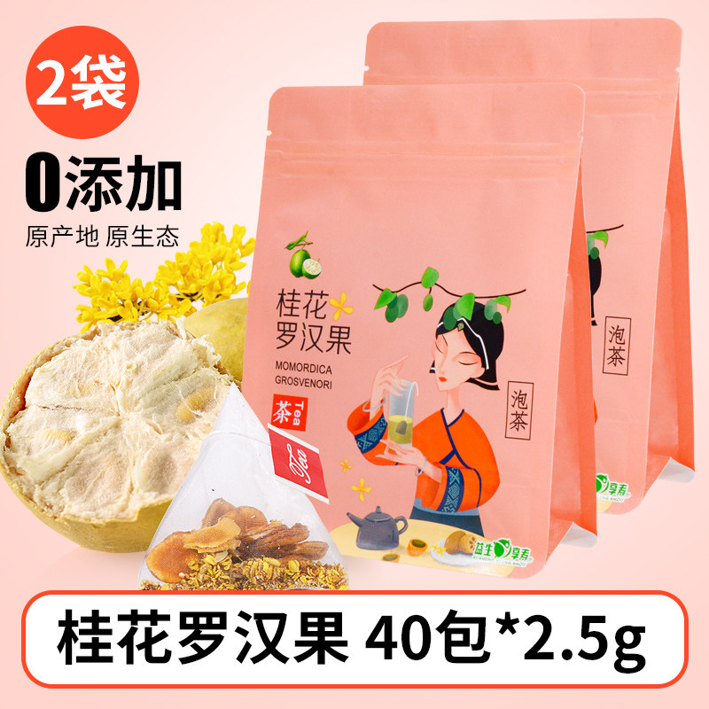 益生享寿桂花罗汉果茶2.5g*20袋装独立小包装正品广西桂林特产