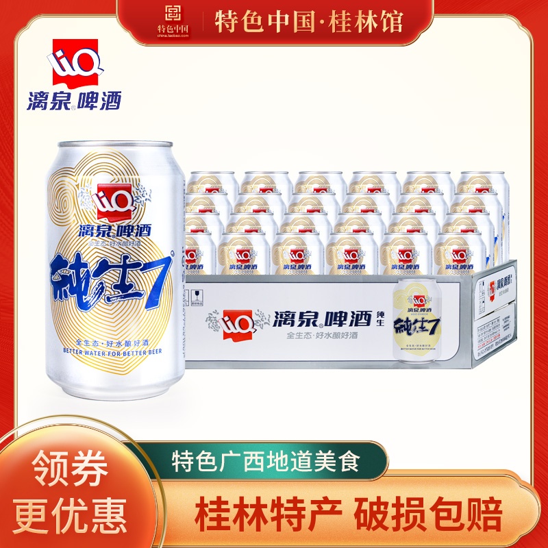 广西漓泉啤酒小度纯生330ml*24罐装整箱纯生态7度黄啤酒广西特产