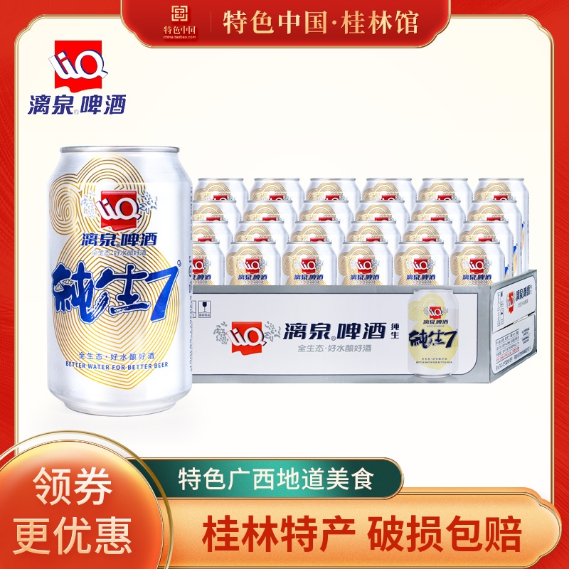 广西漓泉啤酒小度纯生330ml*24罐装整箱纯生态7度黄啤酒广西特产 酒类 啤酒 原图主图