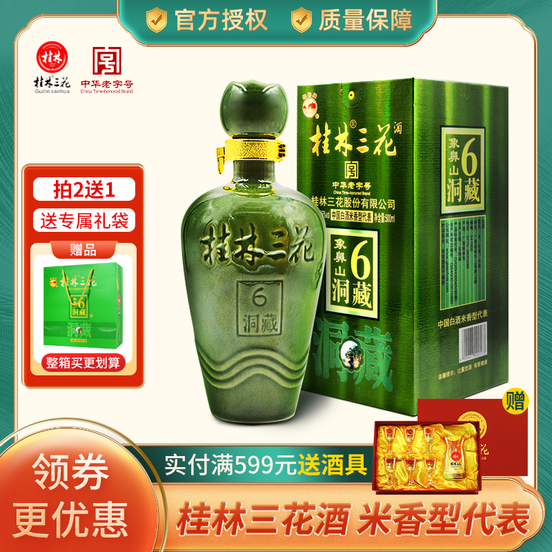 桂林三花酒象鼻山洞藏6 45度500ml礼盒高度米香型国产白酒广西