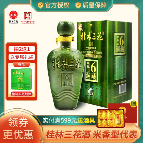 桂林三花酒象鼻山洞藏6 45度500ml礼盒高度米香型国产白酒广西 - 封面