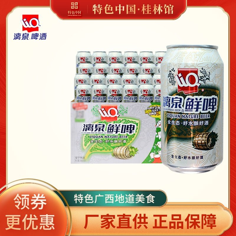特产桂林漓泉1998鲜啤酒 整箱广西330ml*24听装易拉罐装 啤酒9度