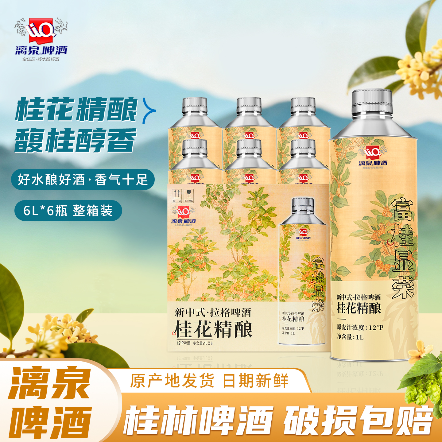 漓泉啤酒桂花精酿1L*6瓶整箱礼盒装12度中式茶啤酒精4.1度特产酒