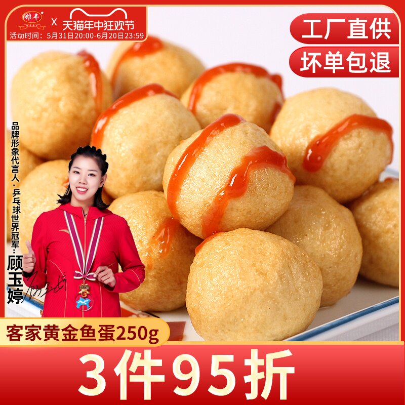 雄丰客家黄金咖喱鱼蛋250g炸鱼丸小吃丸子美味鱼旦关东煮麻辣食材