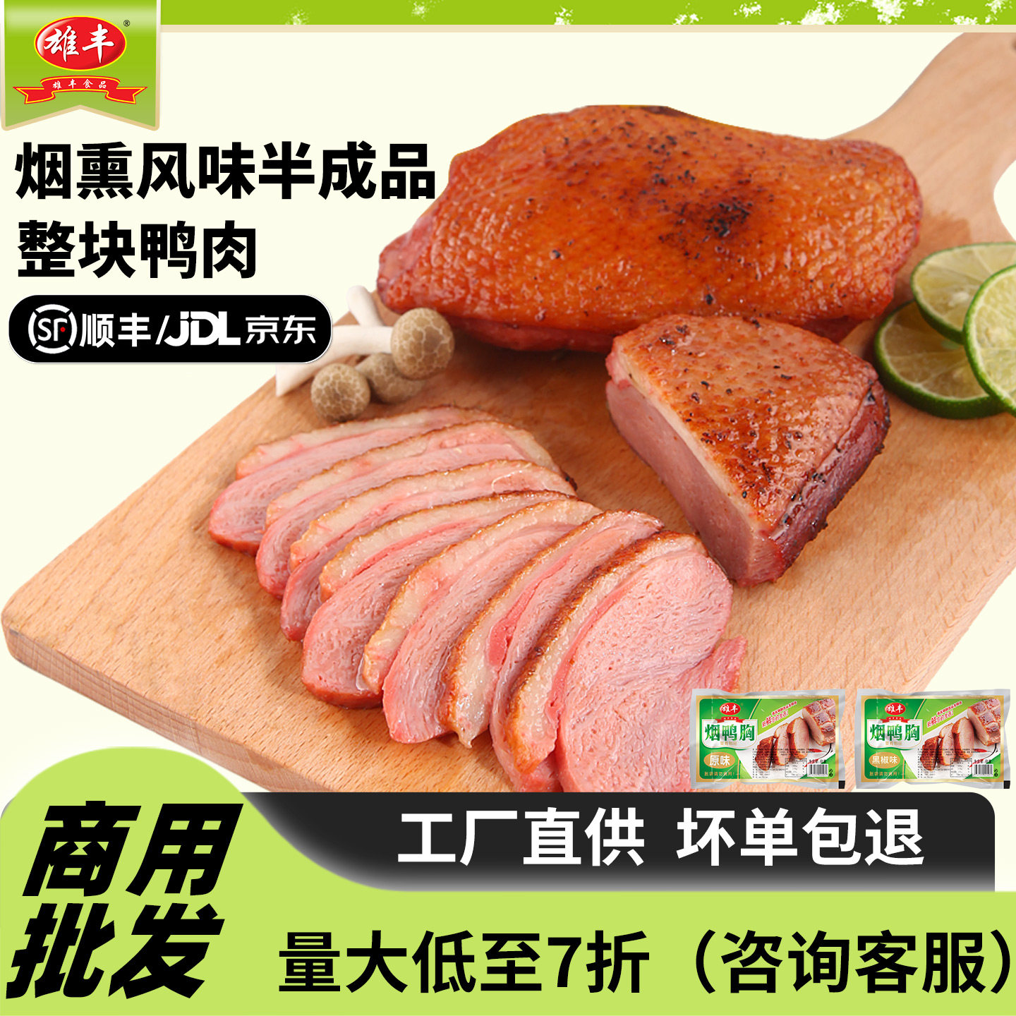 雄丰烟熏鸭胸肉整块鸭脯肉10包鸭肉批发食材原味黑椒味半成品