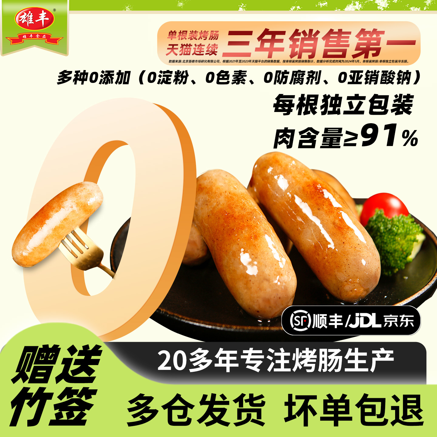 猪肉烤肠雄丰地道肠肉肠