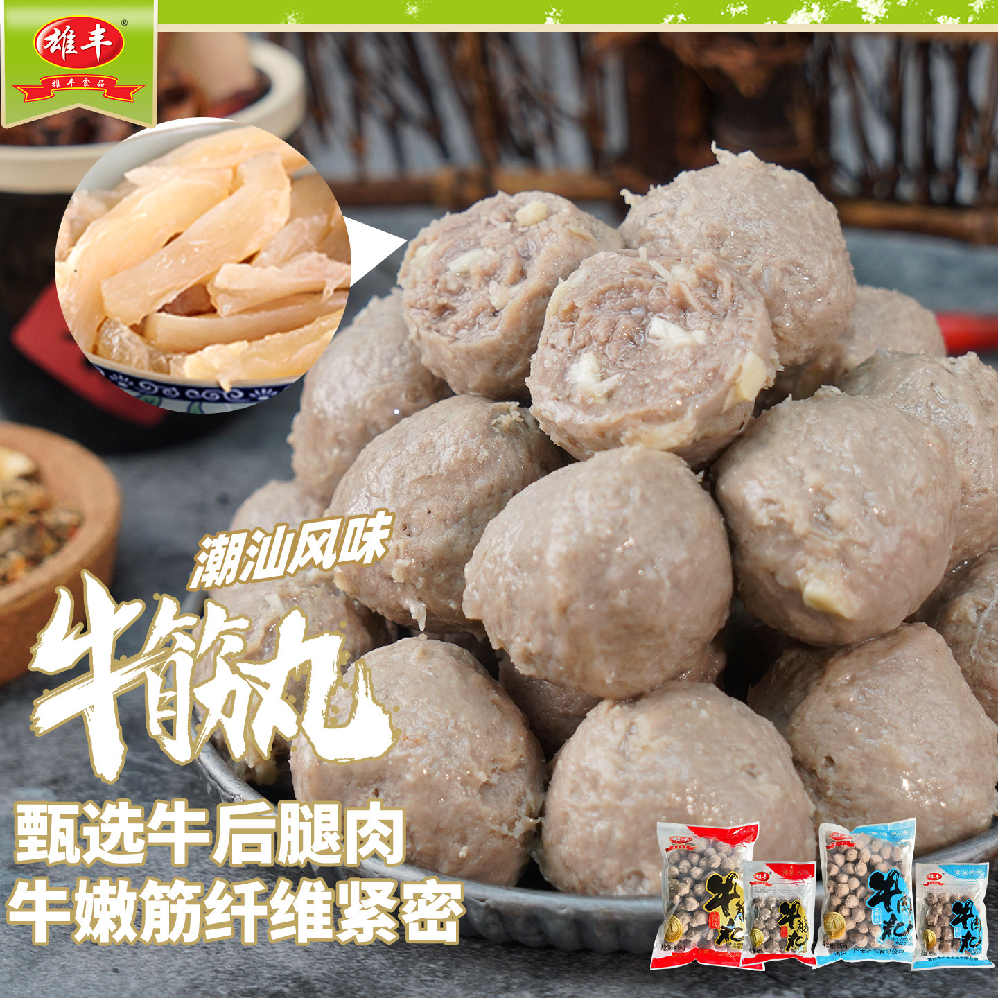雄丰潮汕风味牛肉丸牛筋丸4包火锅丸子关东煮麻辣烫豆捞食品