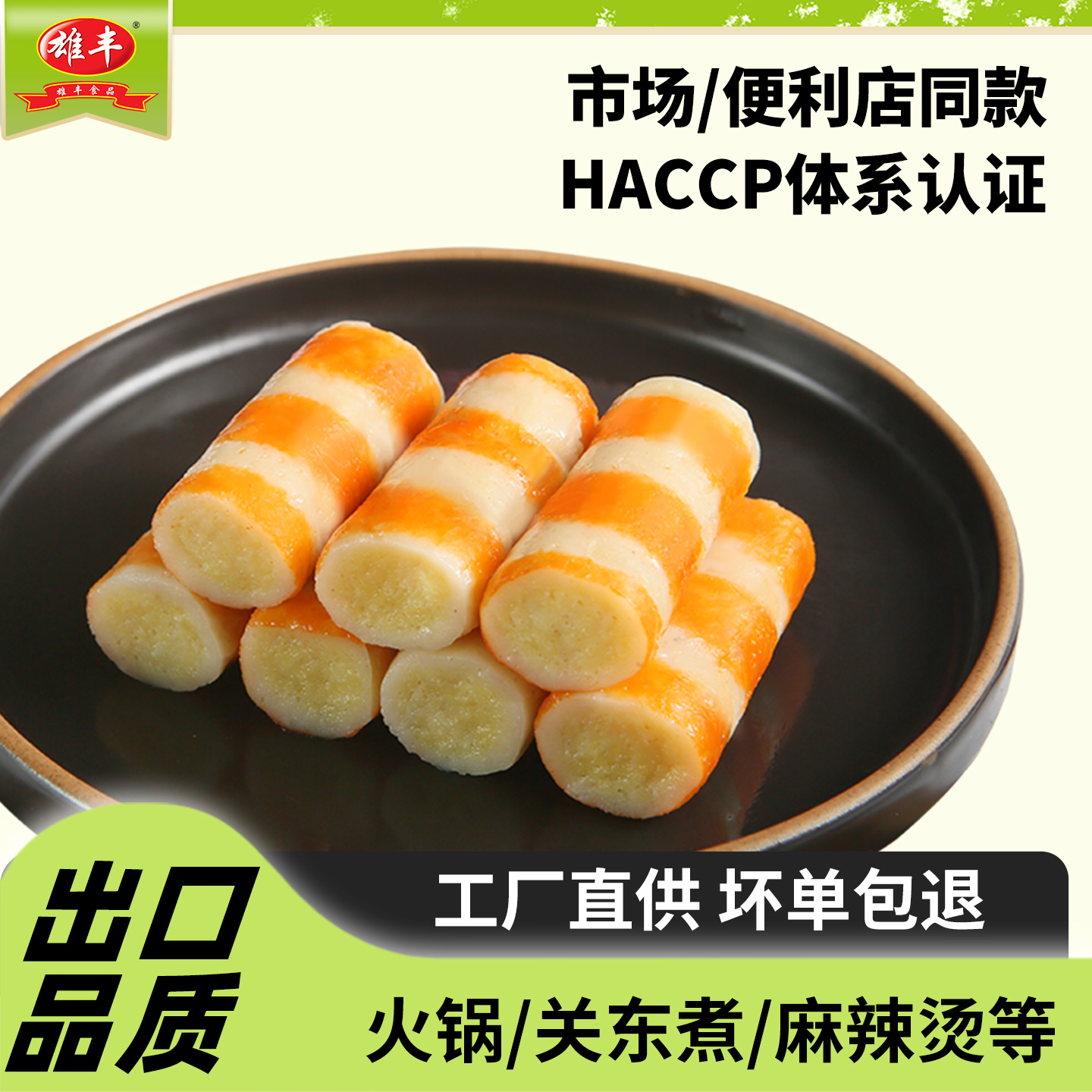 雄丰仿蟹王棒500g食品