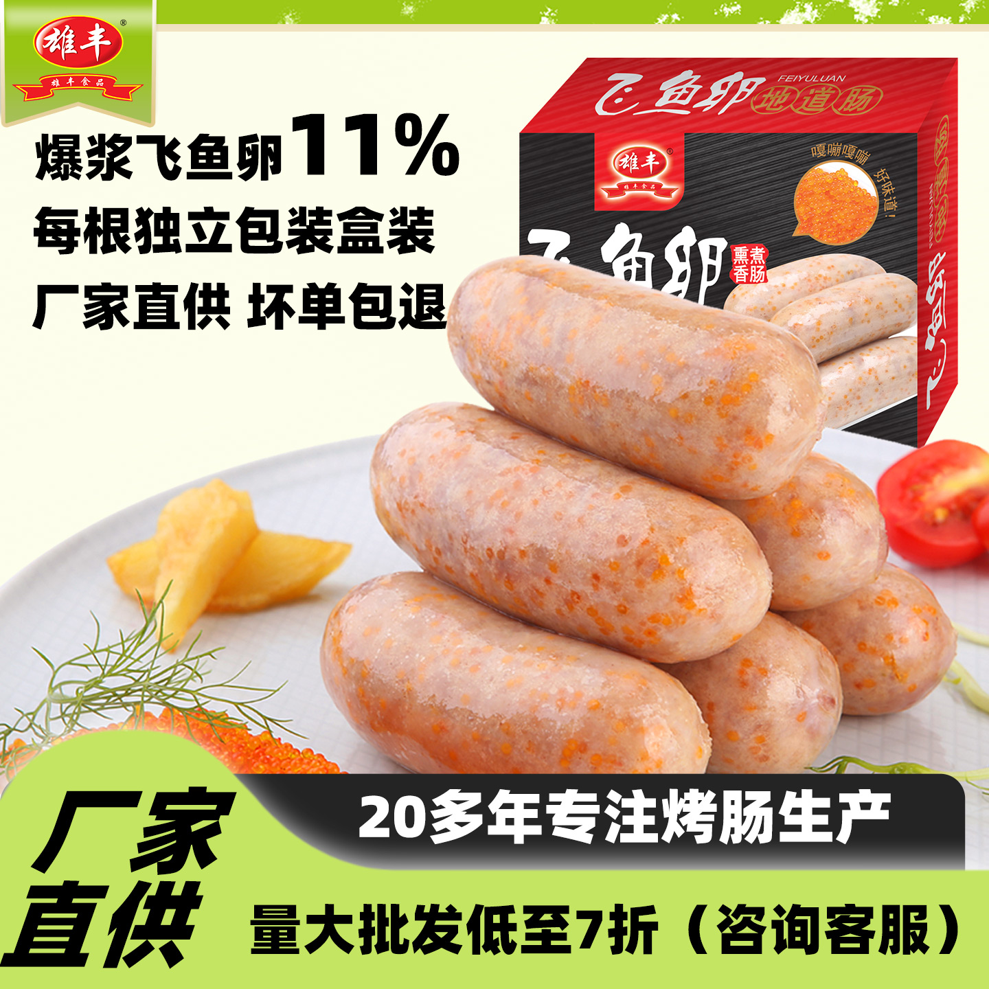 雄丰飞鱼卵香肠烤肠零食