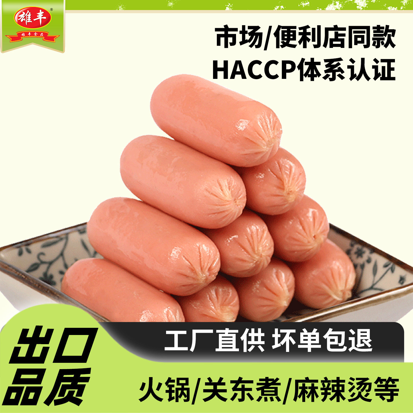 雄丰亲亲肠500g一口肠火锅底料