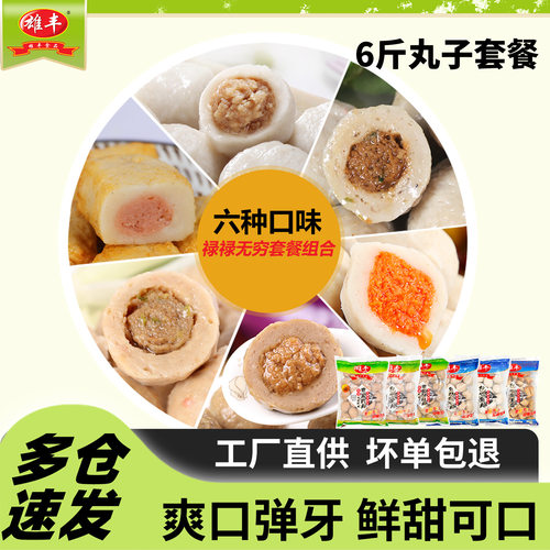 雄丰火锅丸子禄禄套餐6斤